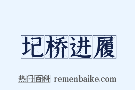 圮桥进履是什么意思的图片